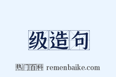 级造句是什么意思的图片